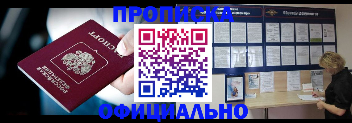 прописка для работы в Дзержинском